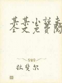 某某小说未删减全文免费阅读无弹窗