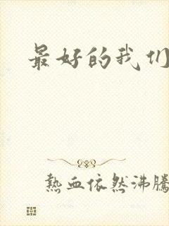 最好的我们番外