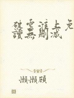 破云淮上免费阅读无删减