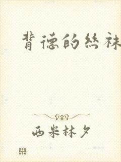 背德的丝袜小说