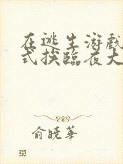 在逃生游戏里花式挨临夜大人封面