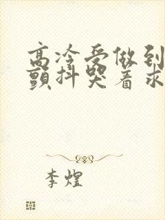 高冷受做到失禁颤抖哭着求饶封面