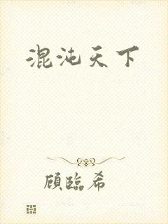 混沌天下