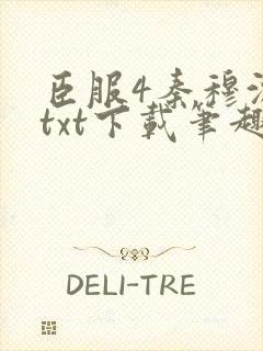 臣服4秦穆沈流txt下载笔趣阁