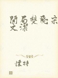 开局双飞宋倩董文洁