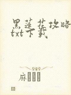 黑莲花攻略手册txt下载