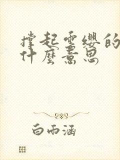 撑起云缨的腿是什么意思