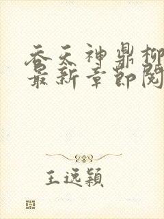 吞天神鼎柳无邪最新章节阅读封面