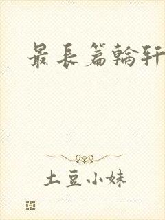 最长篇轮轩小说封面