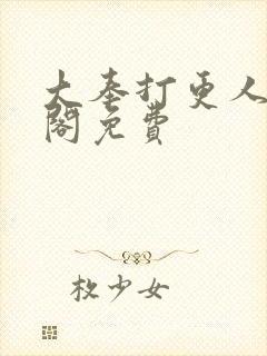 大奉打更人笔趣阁免费