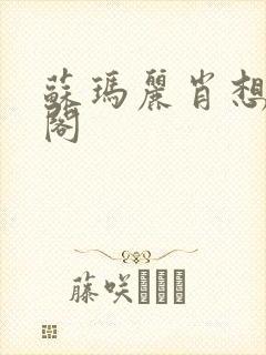 苏玛丽肖想笔趣阁