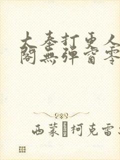 大奉打更人笔趣阁无弹窗零点封面