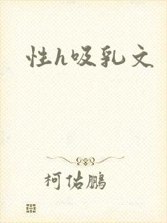 性h吸乳文