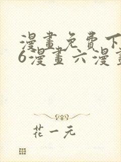 漫画免费下拉式6漫画六漫画
