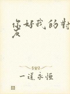 你好我的对面男友