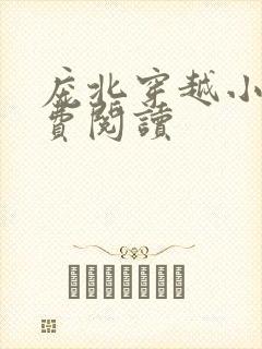 庞北穿越小说免费阅读