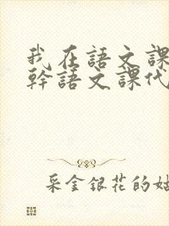 我在语文课上强干语文课代表封面