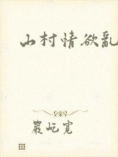 山村情欲乱小说