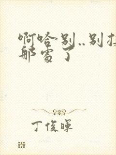 啊哈别..别揉那处了封面