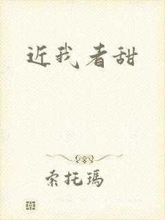 近我者甜封面