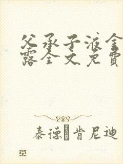 父承子液金银花露全文免费阅读