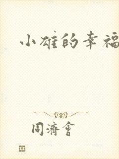 小雄的幸福生活