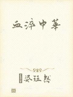 血淬中华