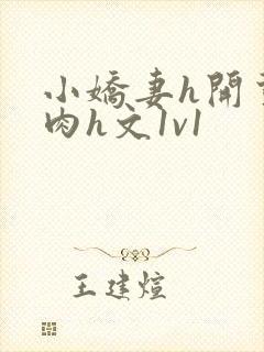 小娇妻h开荤粗肉h文1v1