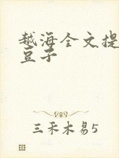 越海全文提灯小豆子封面