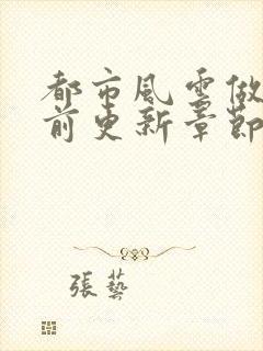 都市风云做局超前更新章节小说