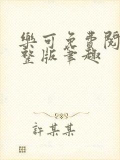 乐可免费阅读完整版笔趣