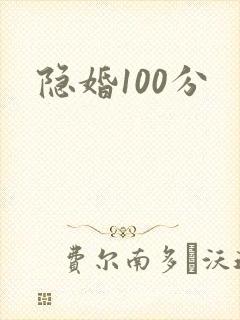 隐婚100分