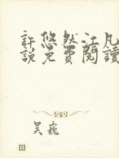 许悠然江凡的小说免费阅读全文