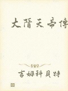 大隋天帝传