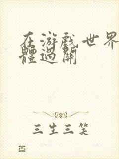 在游戏世界靠身体过关