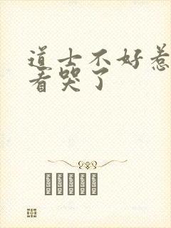 道士不好惹结局看哭了