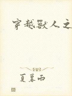 穿越兽人之城封面