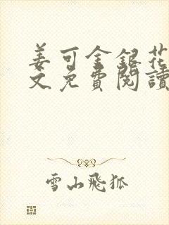 姜可金银花露全文免费阅读在线