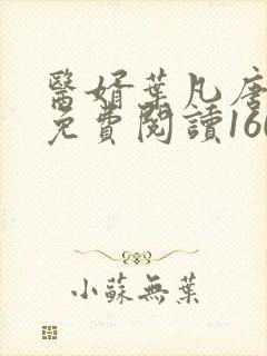 医婿叶凡唐若雪免费阅读1609