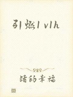 引燃1 v1h封面