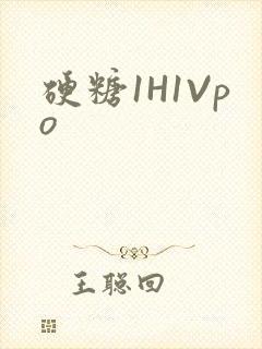 硬糖1H1Vpo