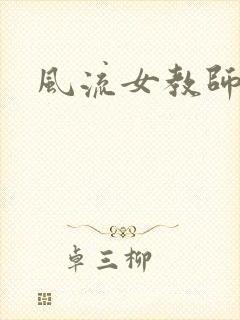 风流女教师