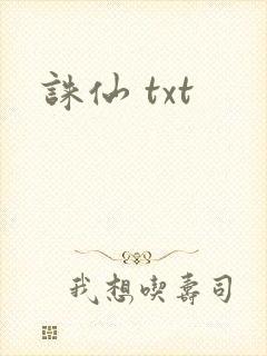 诛仙 txt