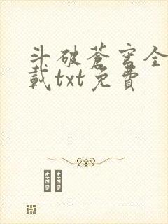 斗破苍穹全文下载txt免费