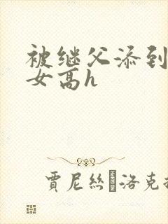 被继父添到哭h女高h封面