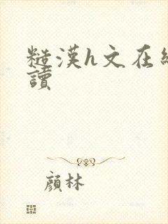 糙汉h文在线阅读