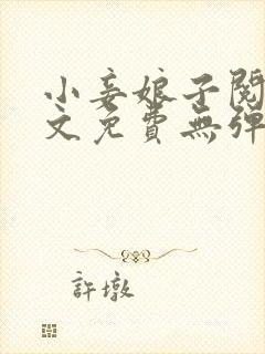 小妾娘子阅读全文免费无弹窗