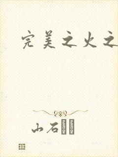 完美之火之灰烬