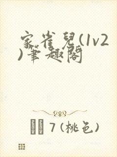 家雀儿(1v2)笔趣阁