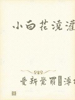 小白花浇灌日常